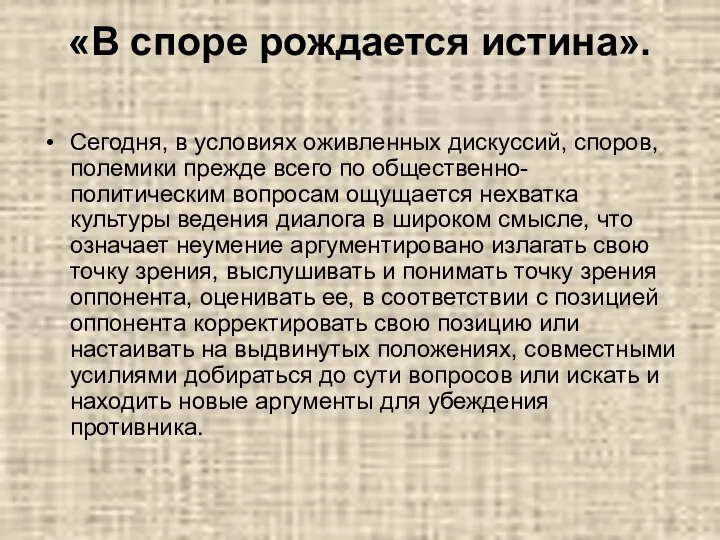 «В споре рождается истина». Сегодня, в условиях оживленных дискуссий, споров, полемики прежде