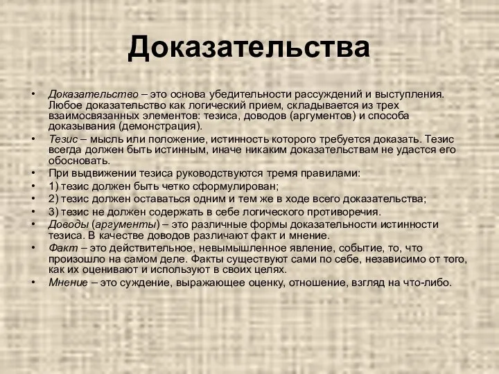 Доказательства Доказательство – это основа убедительности рассуждений и выступления. Любое доказательство как