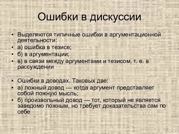 Ошибки в дискуссии Выделяются типичные ошибки в аргументационной деятельности: а) ошибка в