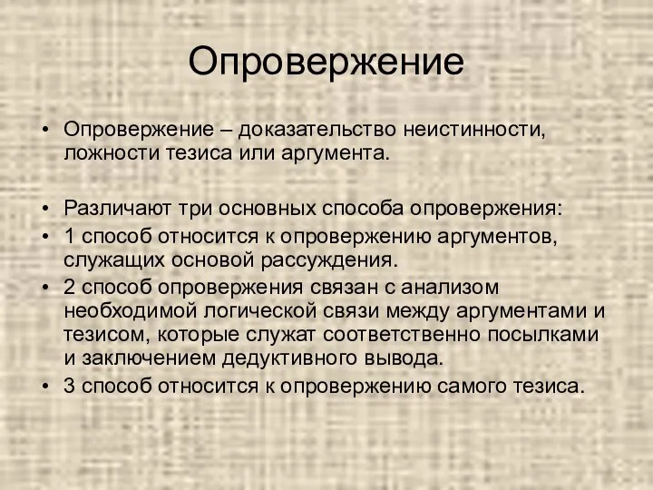 Опровержение Опровержение – доказательство неистинности, ложности тезиса или аргумента. Различают три основных