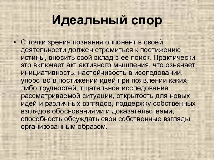 Идеальный спор С точки зрения познания оппонент в своей деятельности должен стремиться