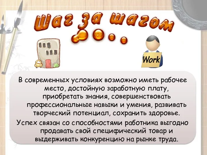 В современных условиях возможно иметь рабочее место, достойную заработную плату, приобретать знания,