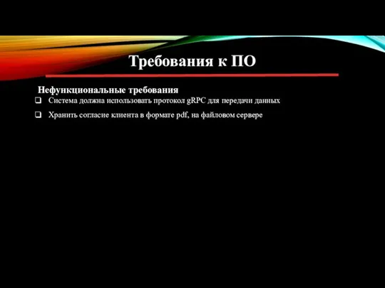 Требования к ПО Нефункциональные требования Система должна использовать протокол gRPC для передачи