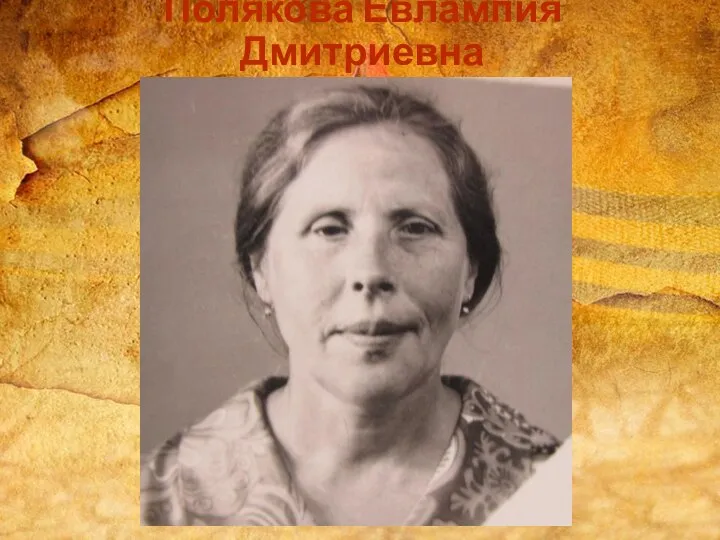 Полякова Евлампия Дмитриевна