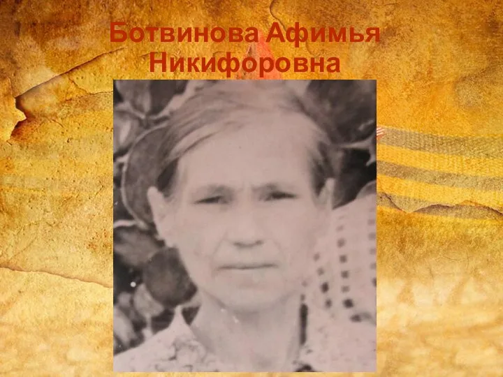 Ботвинова Афимья Никифоровна
