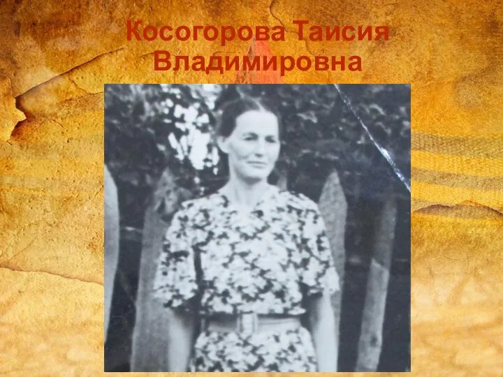 Косогорова Таисия Владимировна