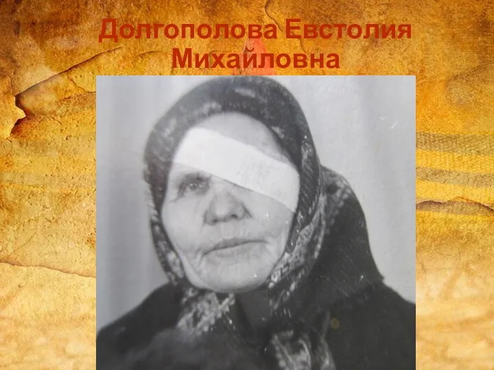 Долгополова Евстолия Михайловна