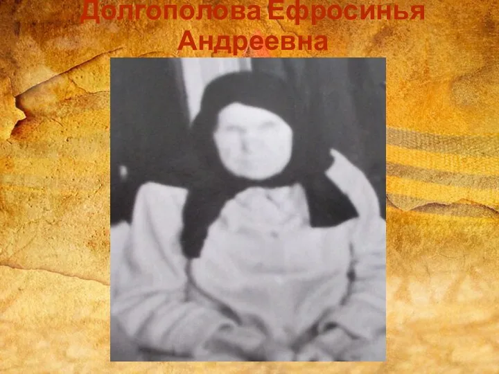 Долгополова Ефросинья Андреевна
