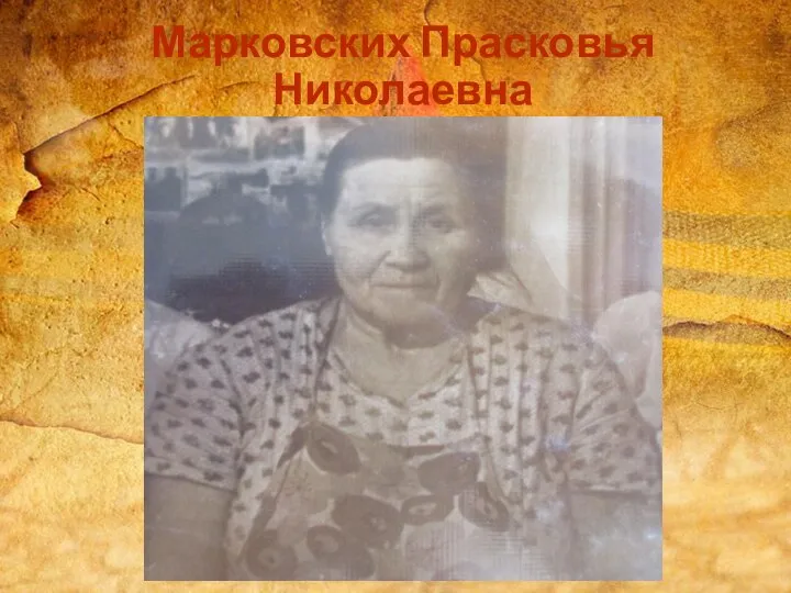 Марковских Прасковья Николаевна
