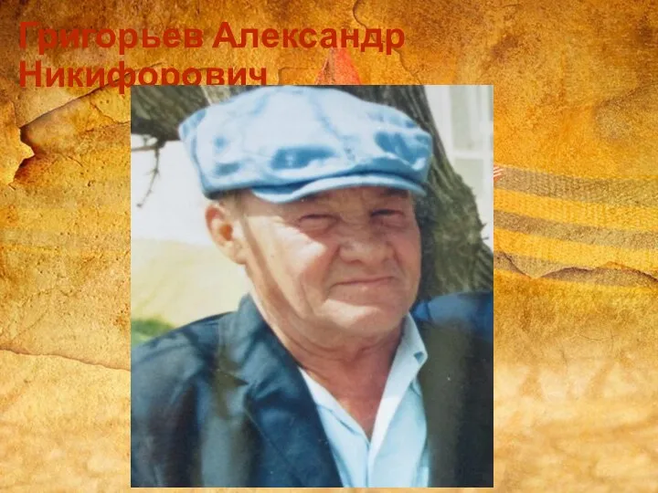 Григорьев Александр Никифорович