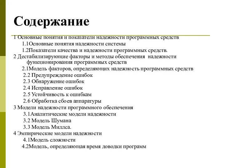 Содержание 1 Основные понятия и показатели надежности программных средств 1.1Основные понятия надежности