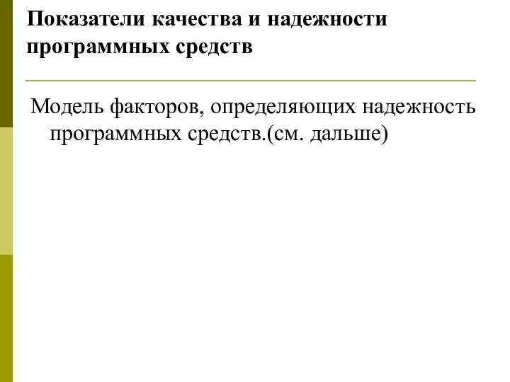 Показатели качества и надежности программных средств Модель факторов, определяющих надежность программных средств.(см. дальше)