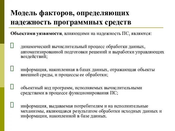 Модель факторов, определяющих надежность программных средств Объектами уязвимости, влияющими на надежность ПС,