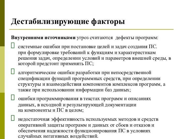 Дестабилизирующие факторы Внутренними источниками угроз считаются дефекты программ: системные ошибки при постановке