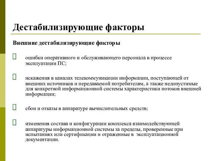 Дестабилизирующие факторы Внешние дестабилизирующие факторы ошибки оперативного и обслуживающего персонала в процессе