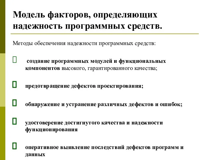 Модель факторов, определяющих надежность программных средств. Методы обеспечения надежности программных средств: создание