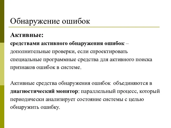 Обнаружение ошибок Активные: средствами активного обнаружения ошибок – дополнительные проверки, если спроектировать