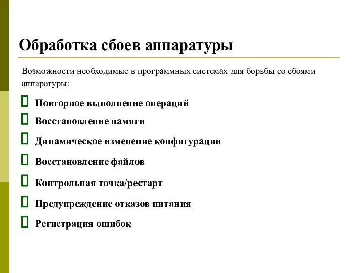 Обработка сбоев аппаратуры Возможности необходимые в программных системах для борьбы со сбоями