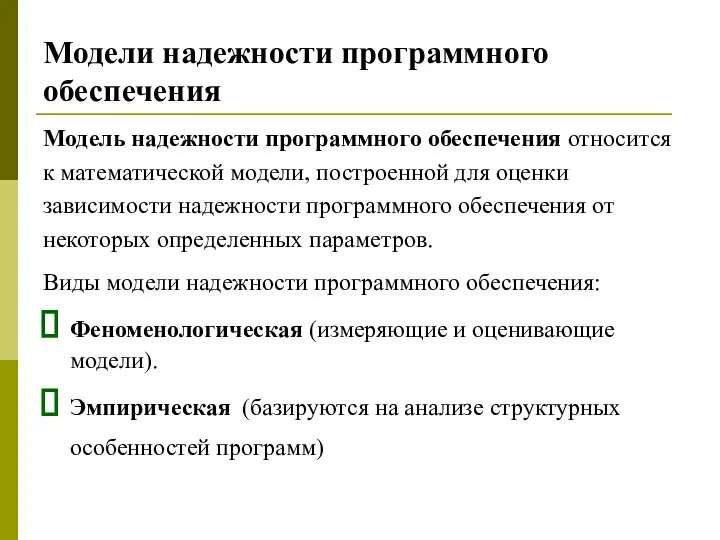 Модели надежности программного обеспечения Модель надежности программного обеспечения относится к математической модели,