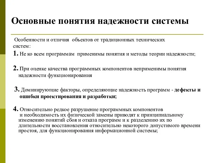 Основные понятия надежности системы Особенности и отличия объектов от традиционных технических систем: