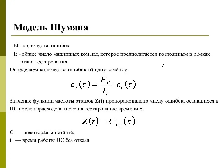 Модель Шумана Et - количество ошибок It - общее число машинных команд,