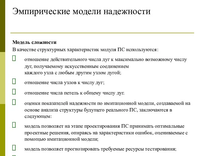 Эмпирические модели надежности Модель сложности В качестве структурных характеристик модуля ПС используются: