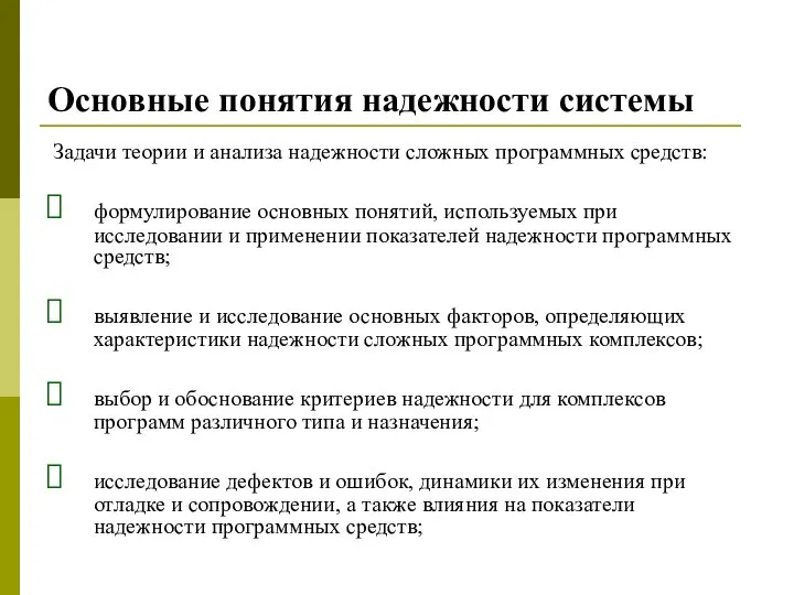 Основные понятия надежности системы Задачи теории и анализа надежности сложных программных средств: