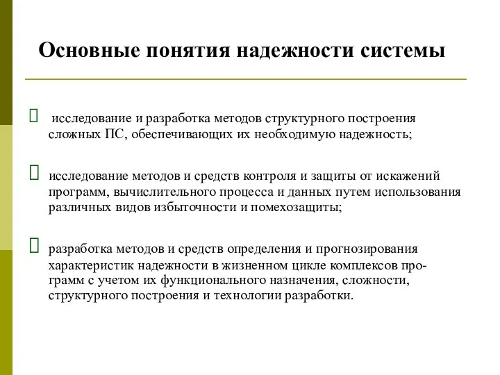 исследование и разработка методов структурного построения сложных ПС, обеспечивающих их необходимую надежность;