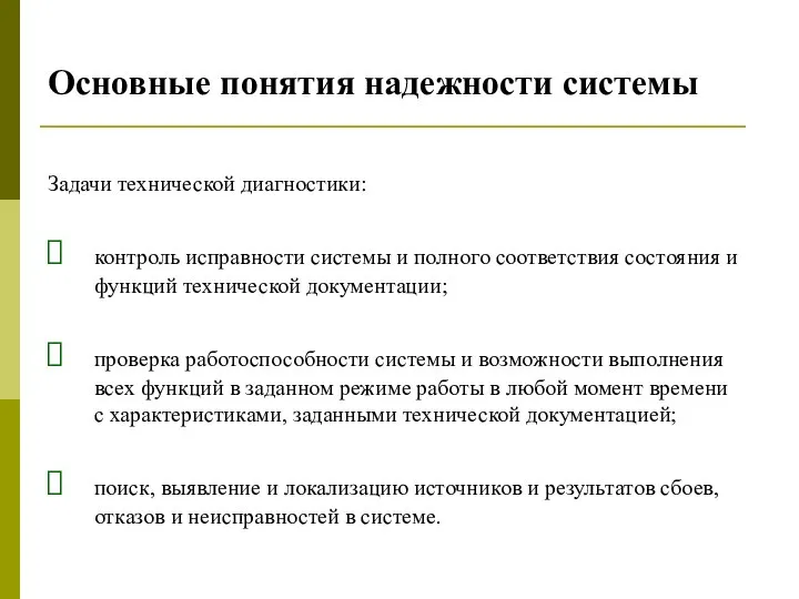 Основные понятия надежности системы Задачи технической диагностики: контроль исправности системы и полного