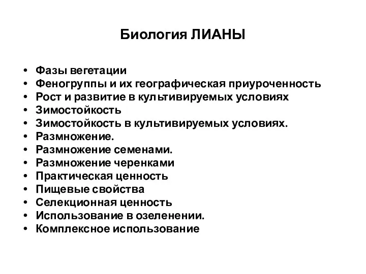 Биология ЛИАНЫ Фазы вегетации Феногруппы и их географическая приуроченность Рост и развитие