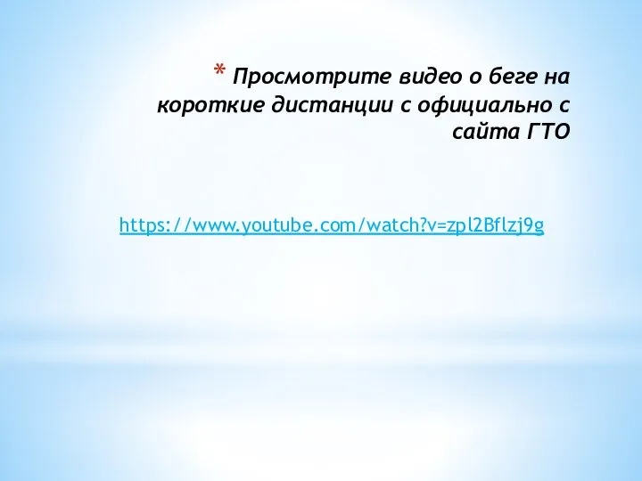 Просмотрите видео о беге на короткие дистанции с официально с сайта ГТО https://www.youtube.com/watch?v=zpl2Bflzj9g