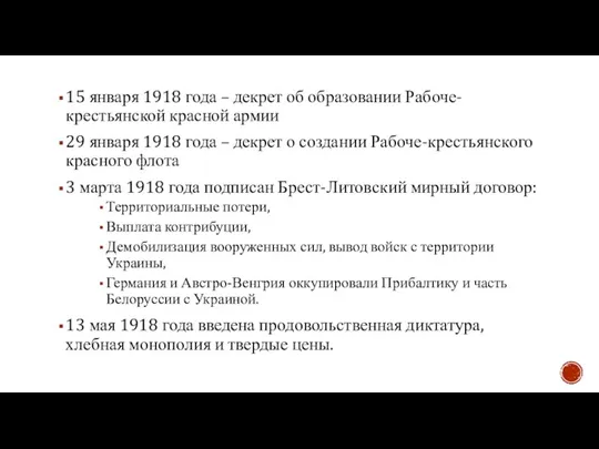15 января 1918 года – декрет об образовании Рабоче-крестьянской красной армии 29