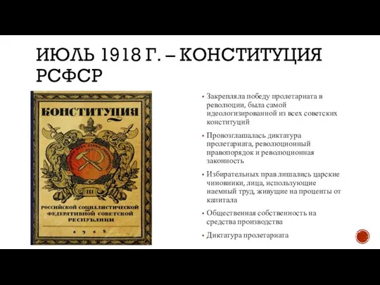 ИЮЛЬ 1918 Г. – КОНСТИТУЦИЯ РСФСР Закрепляла победу пролетариата в революции, была