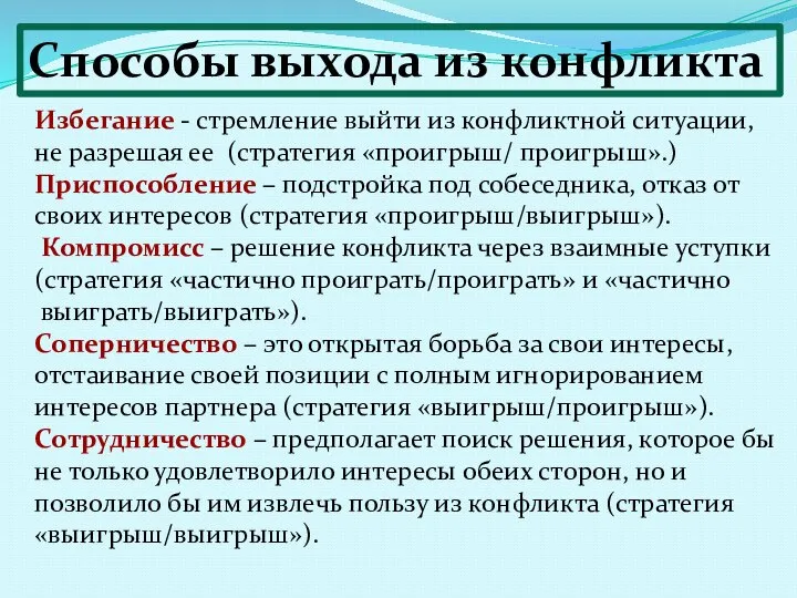 Способы выхода из конфликта Избегание - стремление выйти из конфликтной ситуации, не