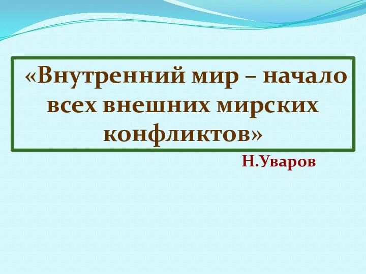 «Внутренний мир – начало всех внешних мирских конфликтов» Н.Уваров