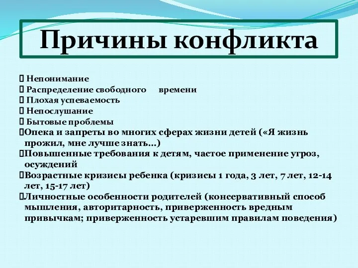 Непонимание Распределение свободного времени Плохая успеваемость Непослушание Бытовые проблемы Опека и запреты