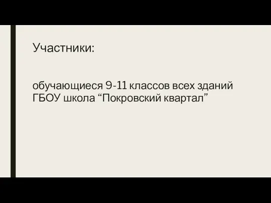 Участники: обучающиеся 9-11 классов всех зданий ГБОУ школа “Покровский квартал”