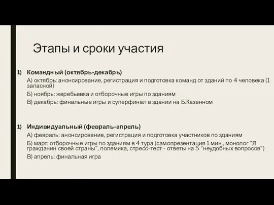 Этапы и сроки участия Командный (октябрь-декабрь) А) октябрь: анонсирование, регистрация и подготовка