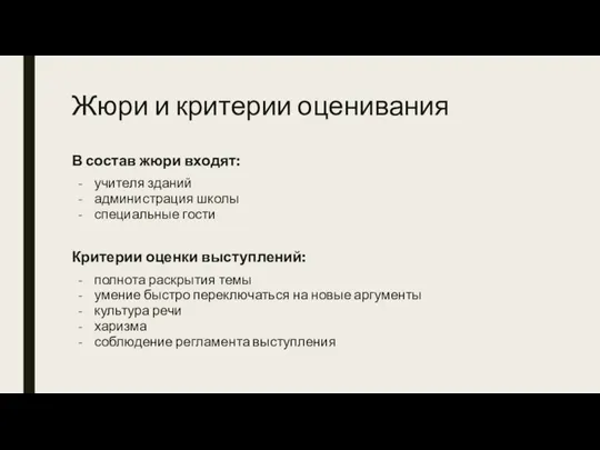 Жюри и критерии оценивания В состав жюри входят: учителя зданий администрация школы