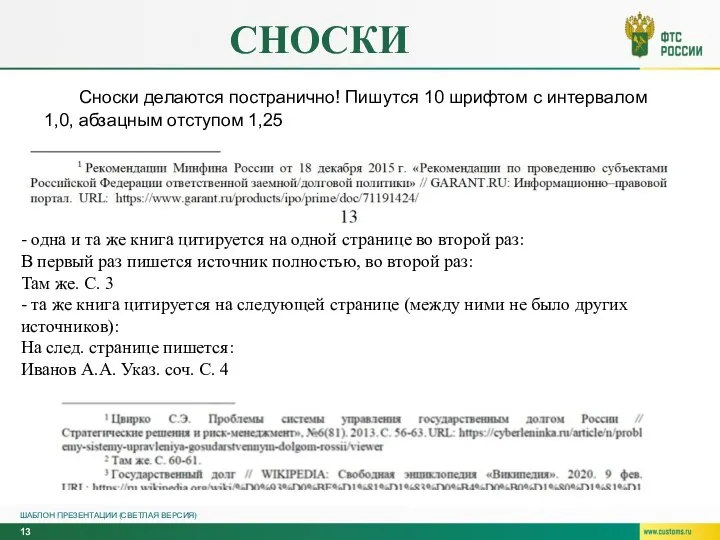 СНОСКИ ШАБЛОН ПРЕЗЕНТАЦИИ (СВЕТЛАЯ ВЕРСИЯ) Сноски делаются постранично! Пишутся 10 шрифтом с