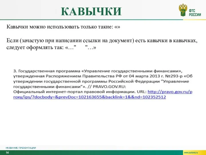 КАВЫЧКИ НАЗВАНИЕ ПРЕЗЕНТАЦИИ Кавычки можно использовать только такие: «» Если (зачастую при