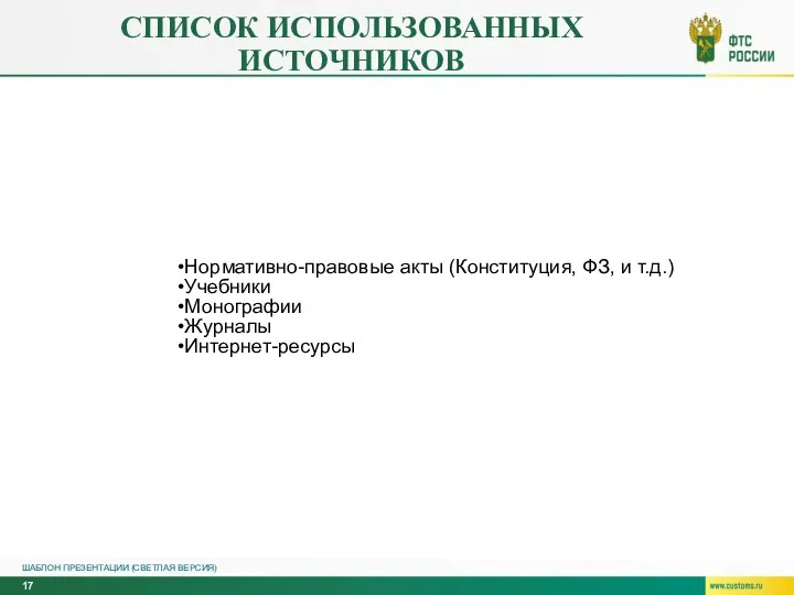 СПИСОК ИСПОЛЬЗОВАННЫХ ИСТОЧНИКОВ ШАБЛОН ПРЕЗЕНТАЦИИ (СВЕТЛАЯ ВЕРСИЯ) Нормативно-правовые акты (Конституция, ФЗ, и