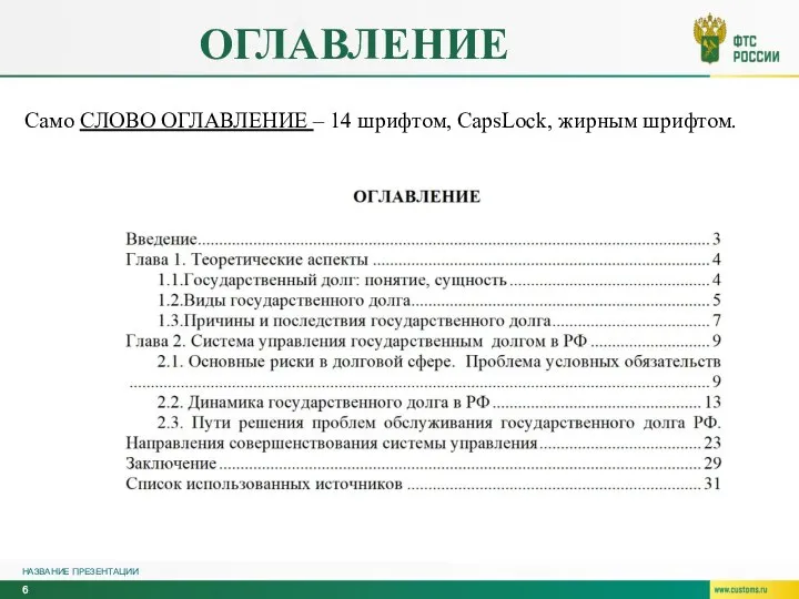 ОГЛАВЛЕНИЕ НАЗВАНИЕ ПРЕЗЕНТАЦИИ Само СЛОВО ОГЛАВЛЕНИЕ – 14 шрифтом, CapsLock, жирным шрифтом.