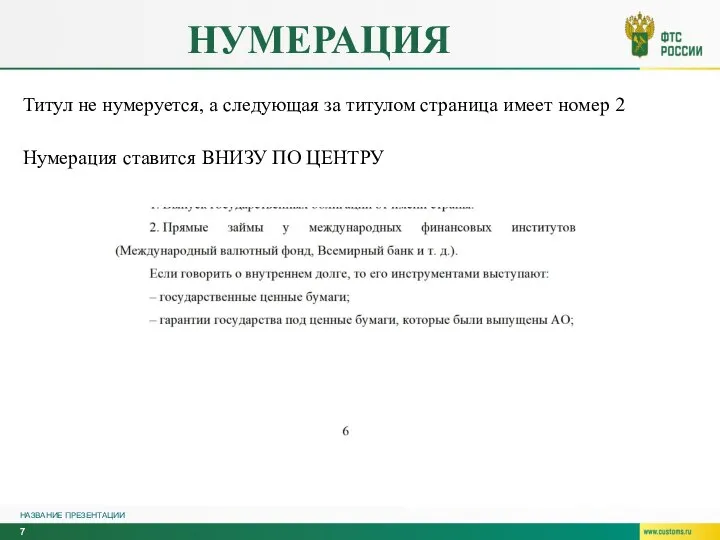 НУМЕРАЦИЯ НАЗВАНИЕ ПРЕЗЕНТАЦИИ Титул не нумеруется, а следующая за титулом страница имеет