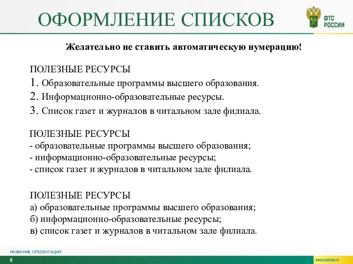 ОФОРМЛЕНИЕ СПИСКОВ НАЗВАНИЕ ПРЕЗЕНТАЦИИ ПОЛЕЗНЫЕ РЕСУРСЫ 1. Образовательные программы высшего образования. 2.