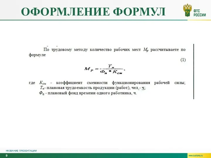 ОФОРМЛЕНИЕ ФОРМУЛ НАЗВАНИЕ ПРЕЗЕНТАЦИИ