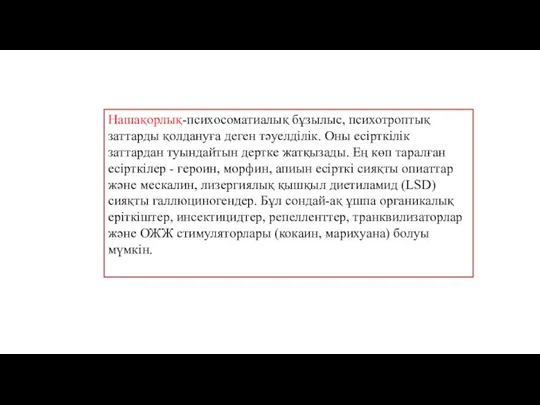 Нашақорлық-психосоматиалық бұзылыс, психотроптық заттарды қолдануға деген тәуелділік. Оны есірткілік заттардан туындайтын дертке