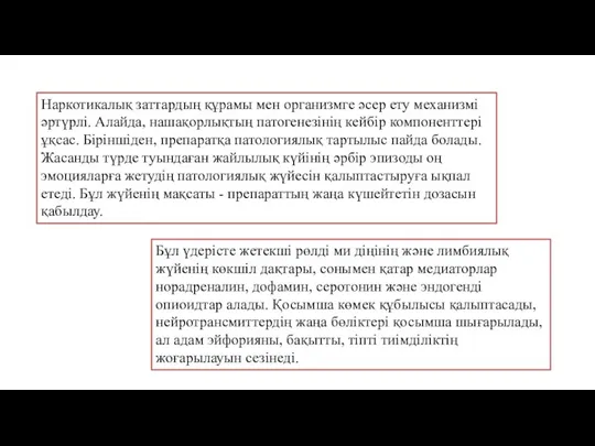 Наркотикалық заттардың құрамы мен организмге әсер ету механизмі әртүрлі. Алайда, нашақорлықтың патогенезінің