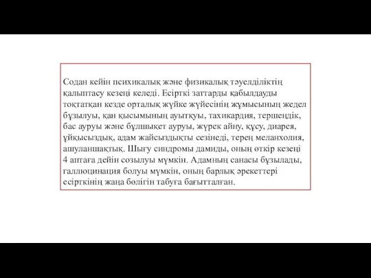 Содан кейін психикалық және физикалық тәуелділіктің қалыптасу кезеңі келеді. Есірткі заттарды қабылдауды