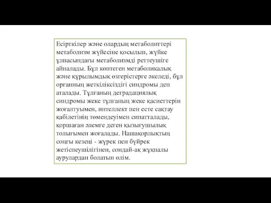 Есірткілер және олардың метаболиттері метаболизм жүйесіне қосылып, жүйке ұлпасындағы метаболизмді реттеушіге айналады.